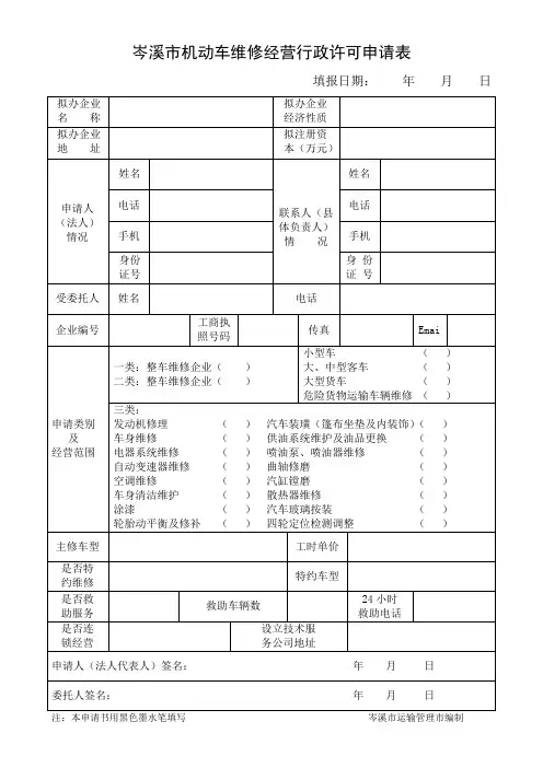 岑溪市机动车维修经营行政许可申请表
