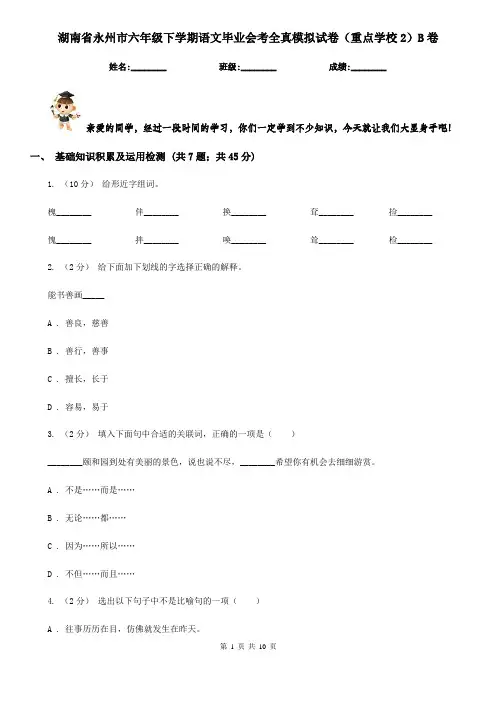 湖南省永州市六年级下学期语文毕业会考全真模拟试卷(重点学校2)B卷