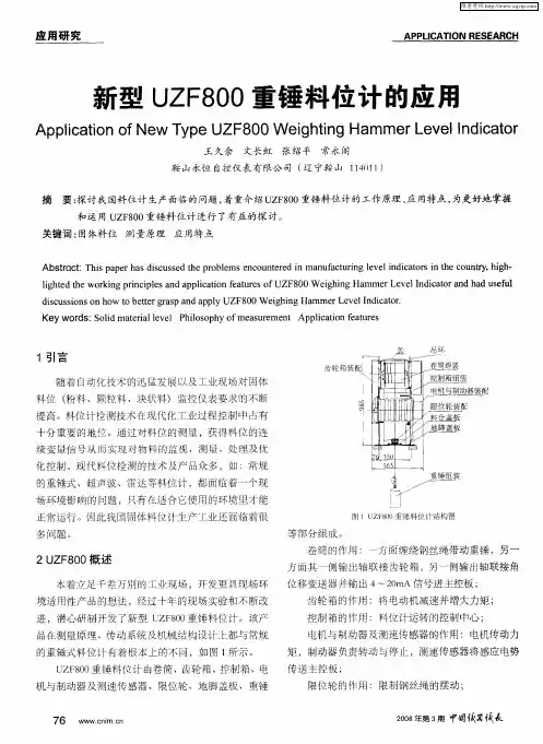 新型UZF800重锤料位计的应用