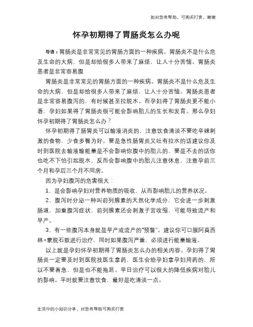 怀孕初期得了胃肠炎怎么办呢