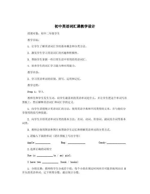 初中英语词汇课教学设计