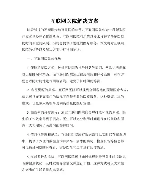互联网医院解决方案