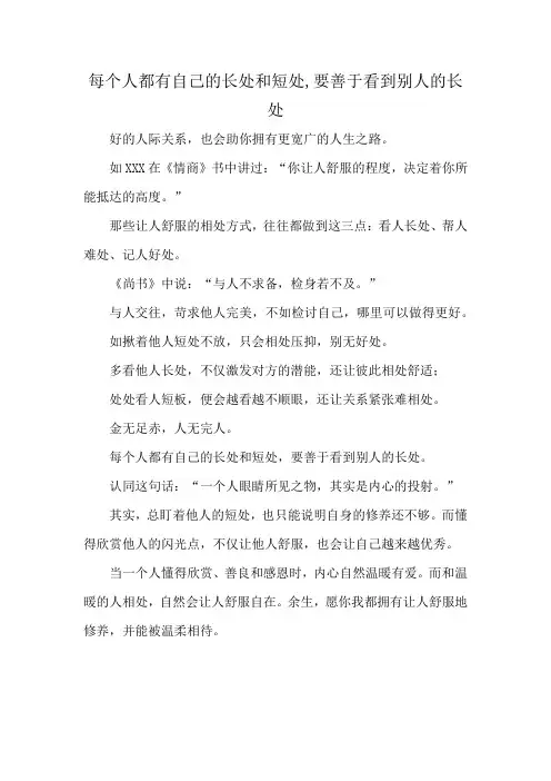每个人都有自己的长处和短处,要善于看到别人的长处