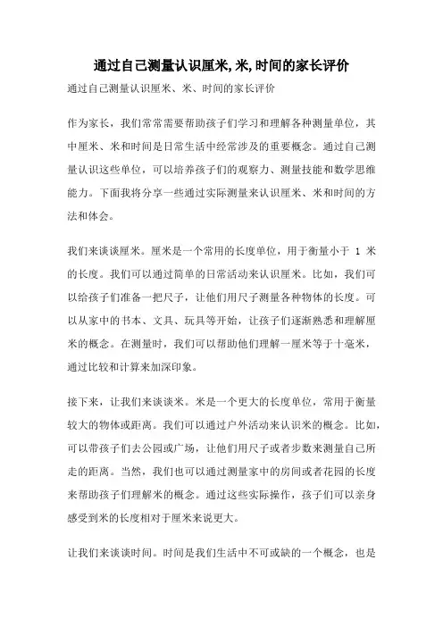 通过自己测量认识厘米,米,时间的家长评价