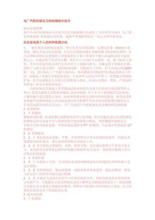 汽轮机轴瓦渗透及超声波检验技术