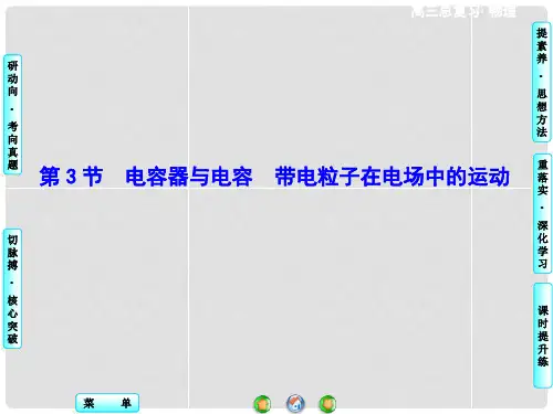 高考物理一轮复习 第六章 第3节 电容器与电容 带电粒子在电场中的运动课件