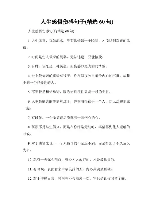 人生感悟伤感句子(精选60句)