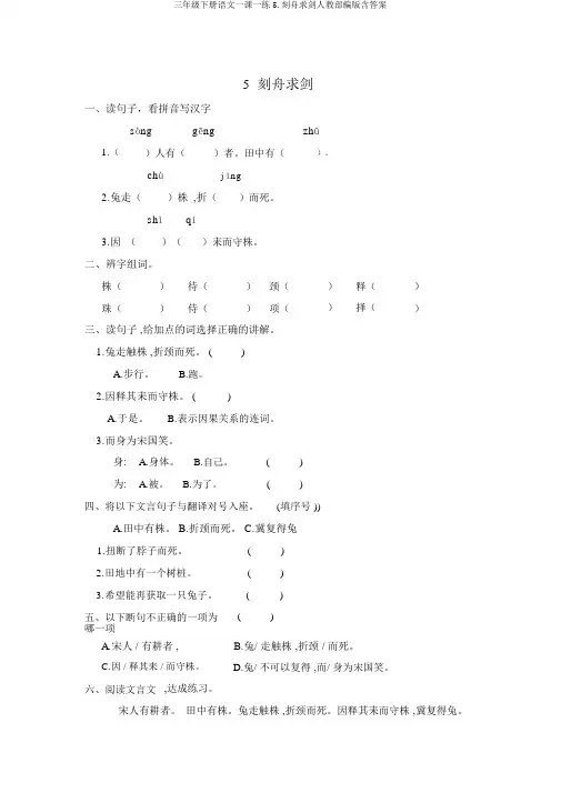 三年级下册语文一课一练5.守株待兔人教部编版含答案
