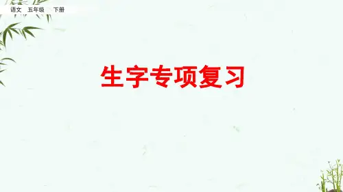 部编人教版五年级下册语文《生字专项》教学课件