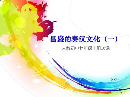 昌盛的秦汉文化 (一) 讲课课件