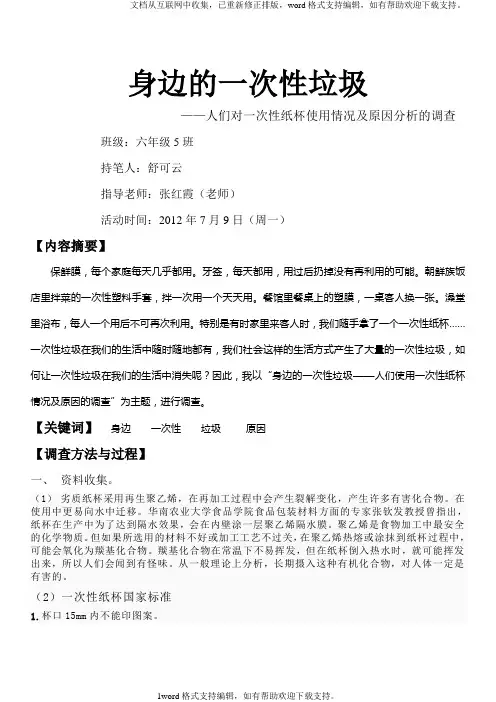 人们对一次性纸杯使用情况及原因分析的调查与研究