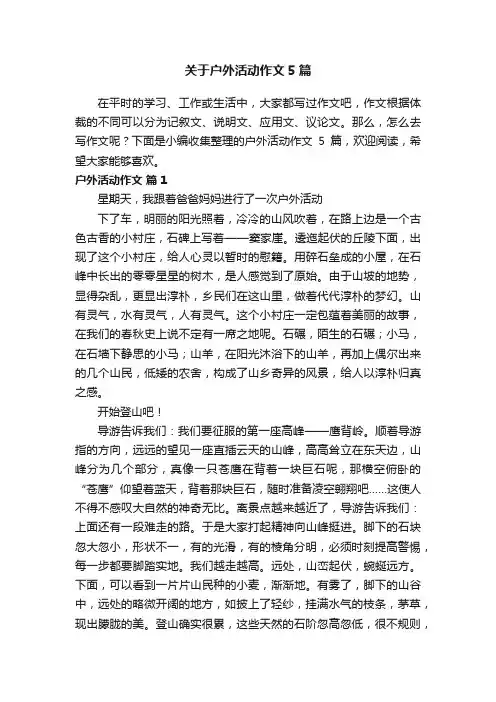 关于户外活动作文5篇