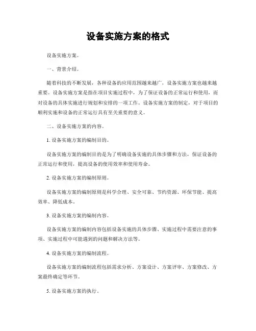 设备实施方案的格式