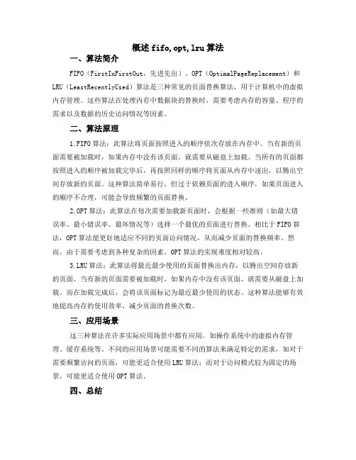概述fifo,opt,lru算法