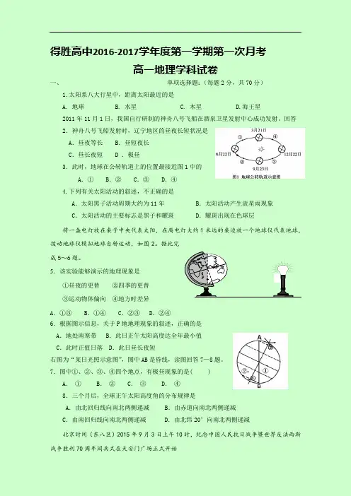 辽宁省大连经济技术开发区得胜高级中学高一上学期第一次月考地理试题 Word版缺答案