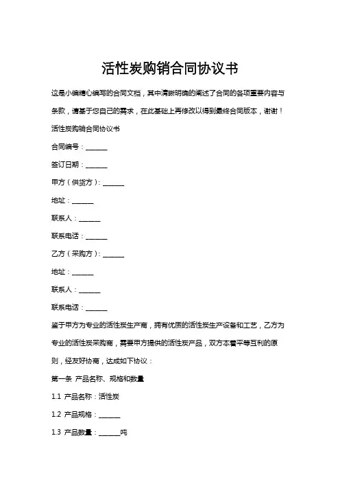 活性炭购销合同协议书