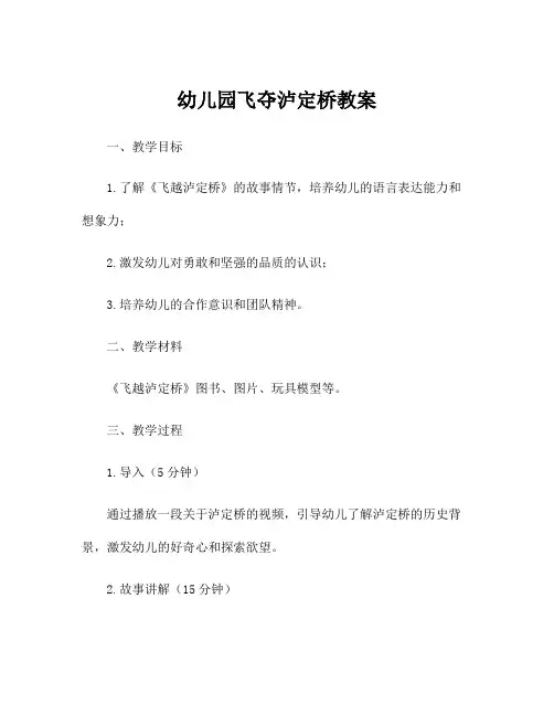 幼儿园飞夺泸定桥教案