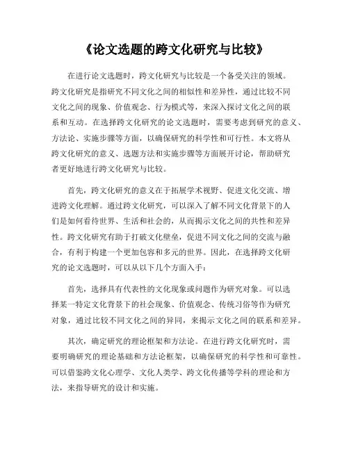《论文选题的跨文化研究与比较》