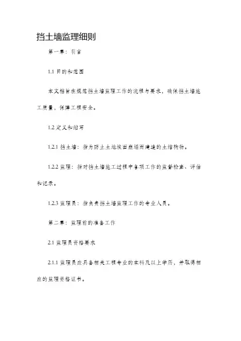 挡土墙监理细则.