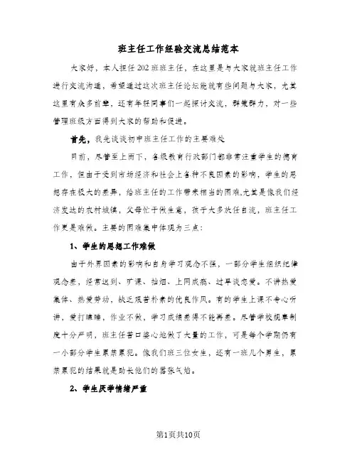 班主任工作经验交流总结范本(3篇)