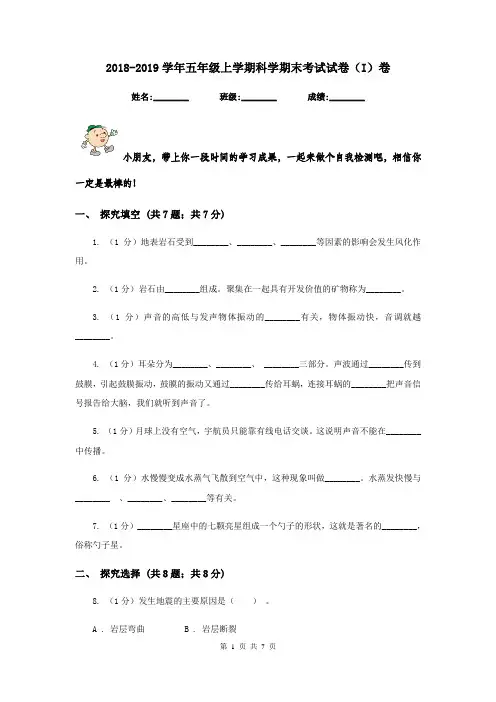 2018-2019学年五年级上学期科学期末考试试卷(I)卷