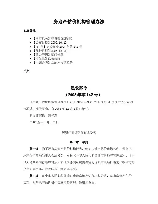房地产估价机构管理办法
