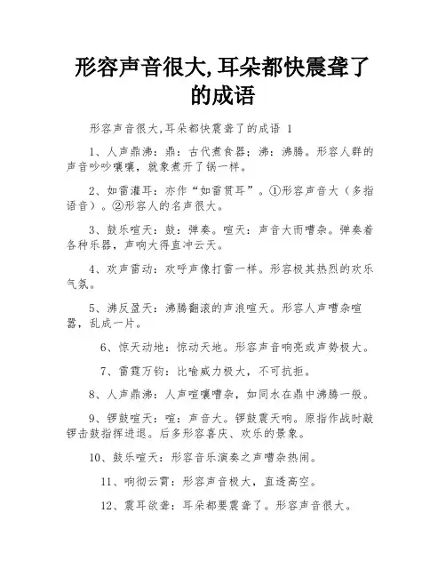 形容声音很大,耳朵都快震聋了的成语
