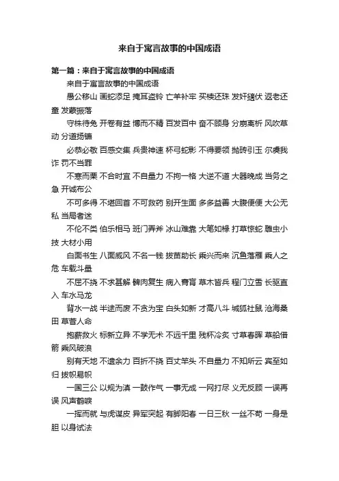 来自于寓言故事的中国成语