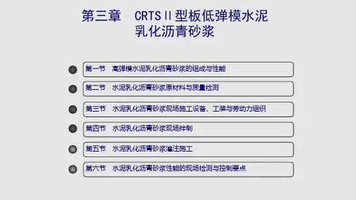 水泥乳化沥青砂浆施工技术crtsⅱ型
