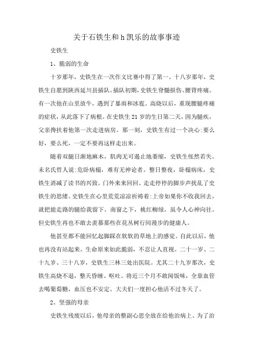 关于石铁生和h凯乐的故事事迹