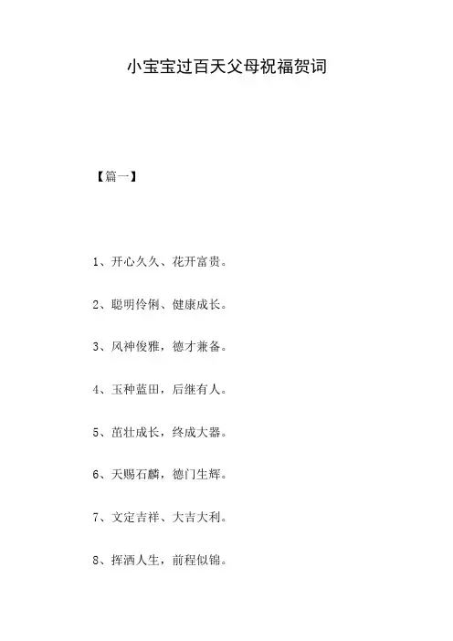小宝宝过百天父母祝福贺词