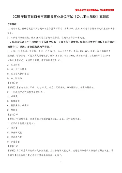 2020年陕西省西安市蓝田县事业单位考试《公共卫生基础》真题库