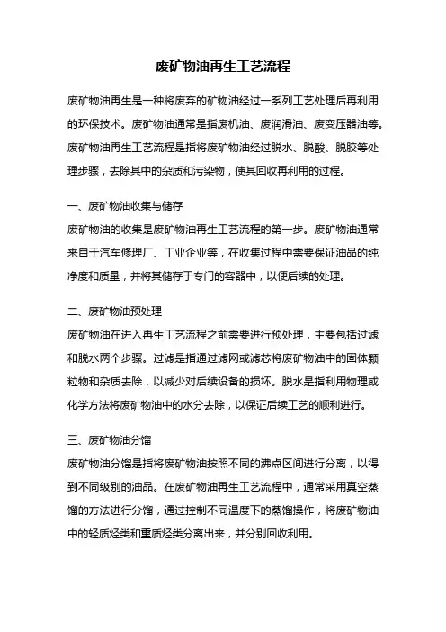 废矿物油再生工艺流程