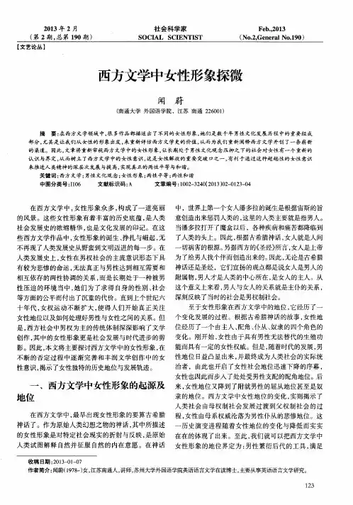 西方文学中女性形象探微