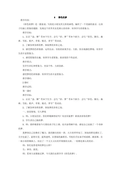 (精编)部编版二年级语文下册《彩色的梦》教案含及反思