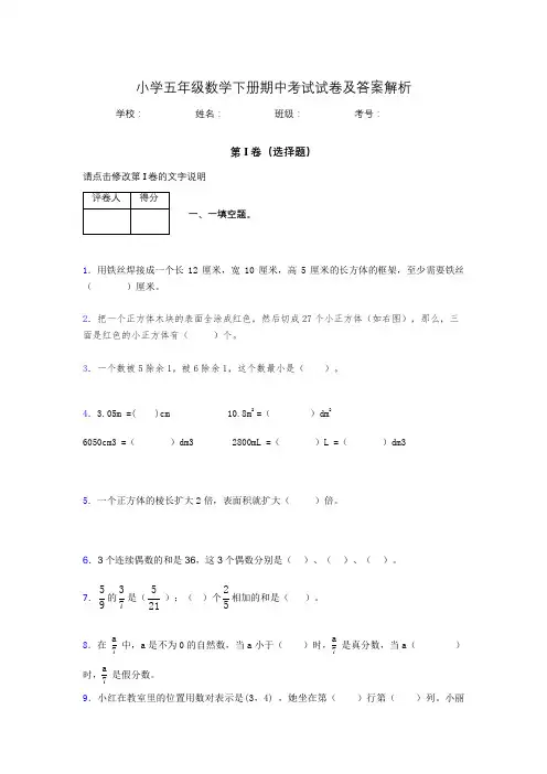 广东省广州市小学五年级数学下册期中考试试卷及答案解析(word打印)390590