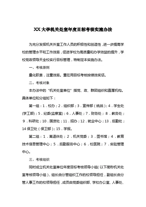 大学机关处室年度目标考核实施办法