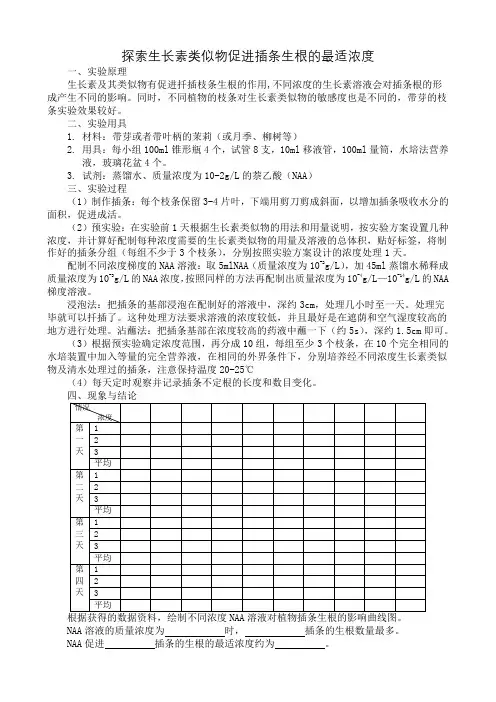 演示实验 探索生长素类似物促进插条生根的最适浓度