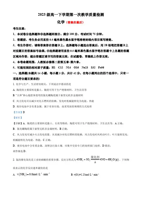 安徽省阜阳市2023-2024学年高一下学期4月月考化学试题含答案