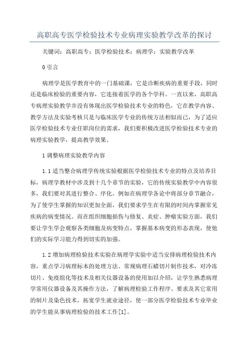 高职高专医学检验技术专业病理实验教学改革的探讨