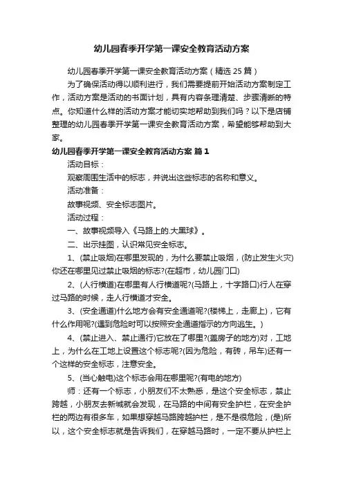 幼儿园春季开学第一课安全教育活动方案