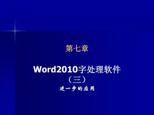 第七章Word2010字处理软件(三)(提交)