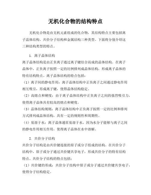 无机化合物的结构特点