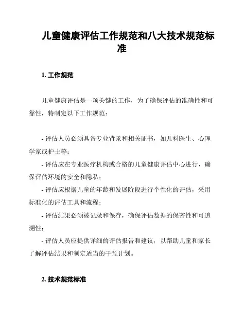 儿童健康评估工作规范和八大技术规范标准