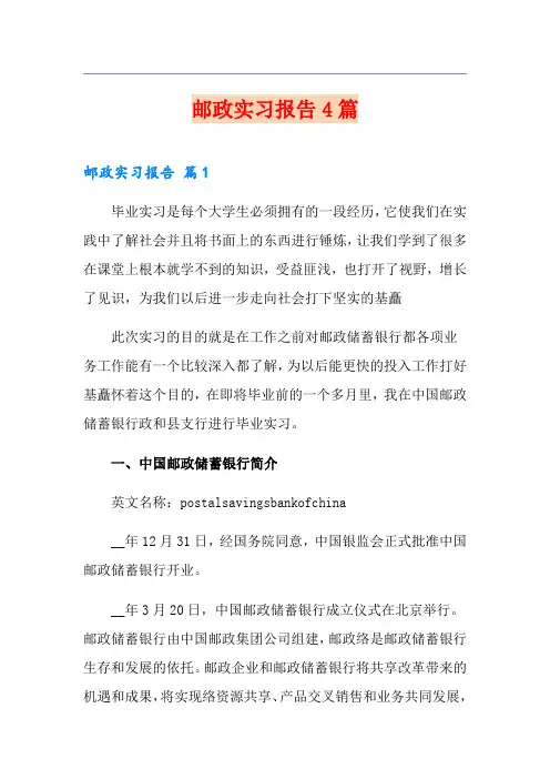 邮政实习报告4篇