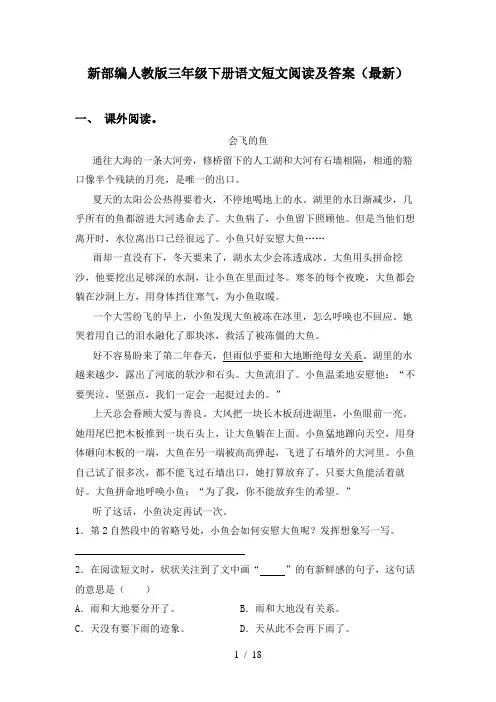 新部编人教版三年级下册语文短文阅读及答案(最新)