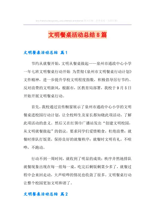 文明餐桌活动总结8篇