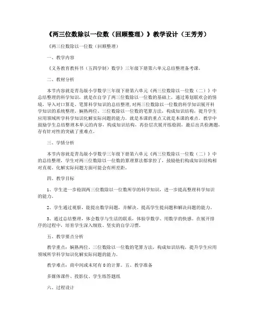《两三位数除以一位数(回顾整理)》教学设计(王芳芳)