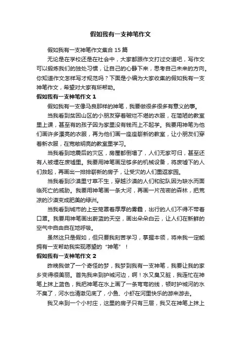 假如我有一支神笔作文集合15篇