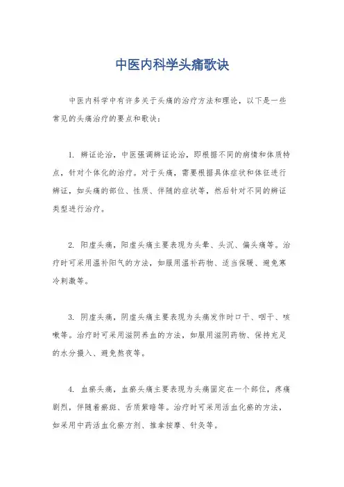 中医内科学头痛歌诀